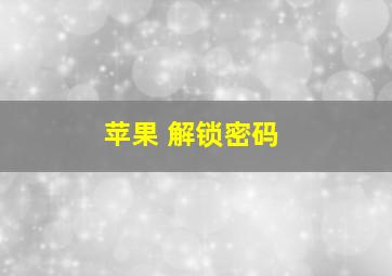 苹果 解锁密码